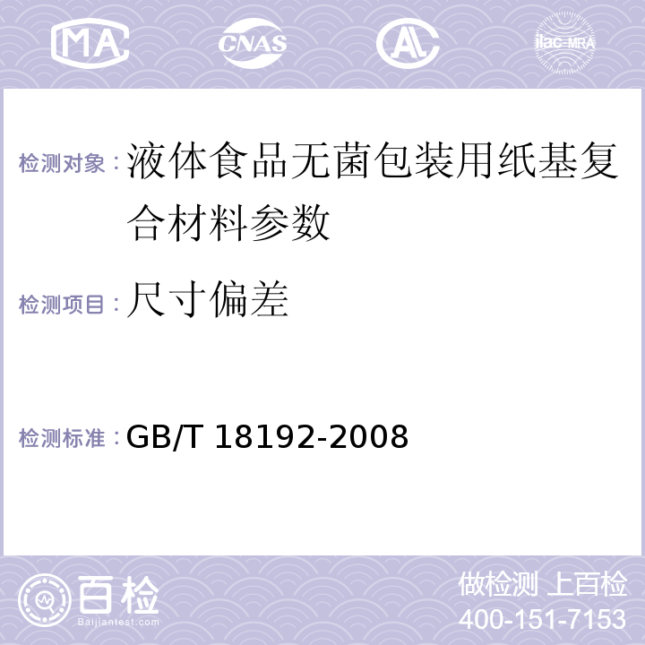 尺寸偏差 液体食品无菌包装用纸基复合材料GB/T 18192-2008中7.3.1～7.3.4