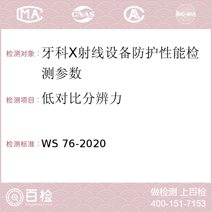 低对比分辨力 医用常规X射线诊断设备质量控制检测规范 WS 76-2020