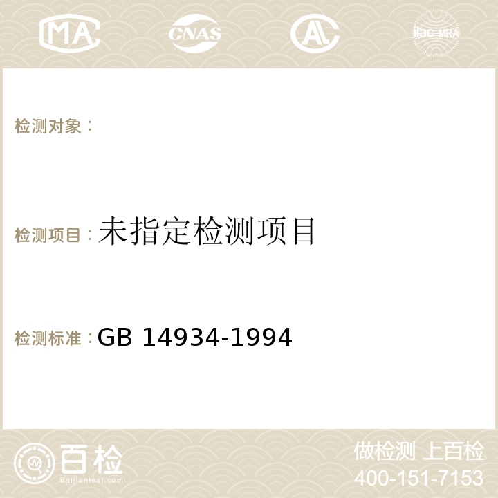GB 14934-1994食(饮)具消毒卫生标准