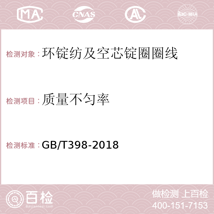 质量不匀率 GB/T 398-2018 棉本色纱线