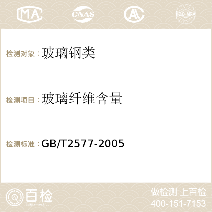 玻璃纤维含量 玻璃纤维增强塑料树脂含量试验方法GB/T2577-2005