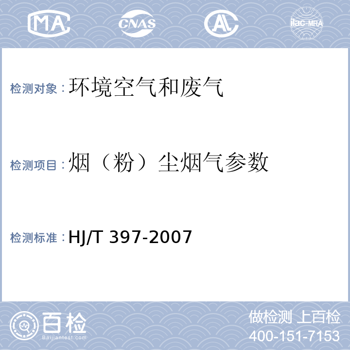 烟（粉）尘烟气参数 固定源废气监测技术规范HJ/T 397-2007