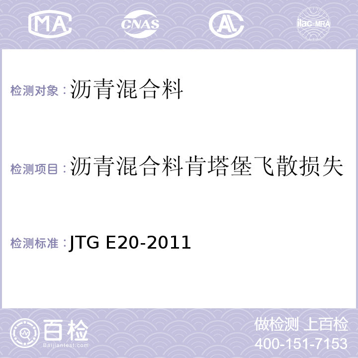 沥青混合料肯塔堡飞散损失 公路工程沥青及沥青混合料试验规程 JTG E20-2011