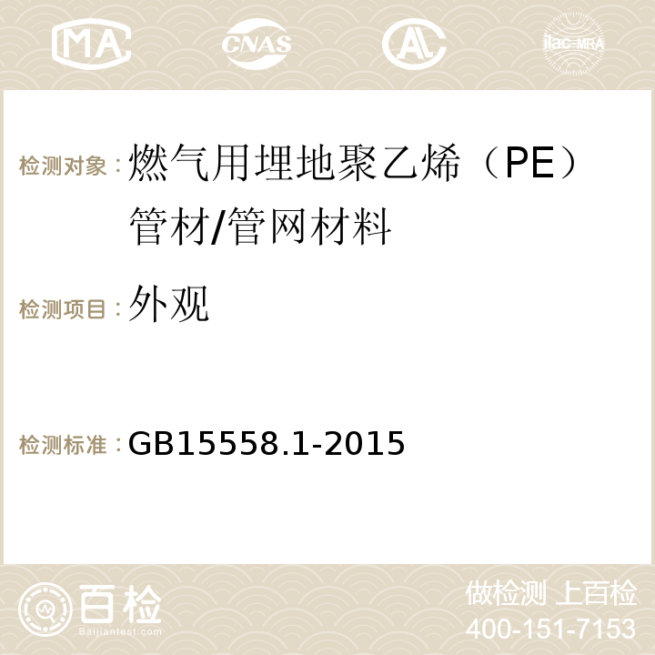 外观 燃气用埋地聚乙烯（PE）管道系统第1部分：管材 /GB15558.1-2015