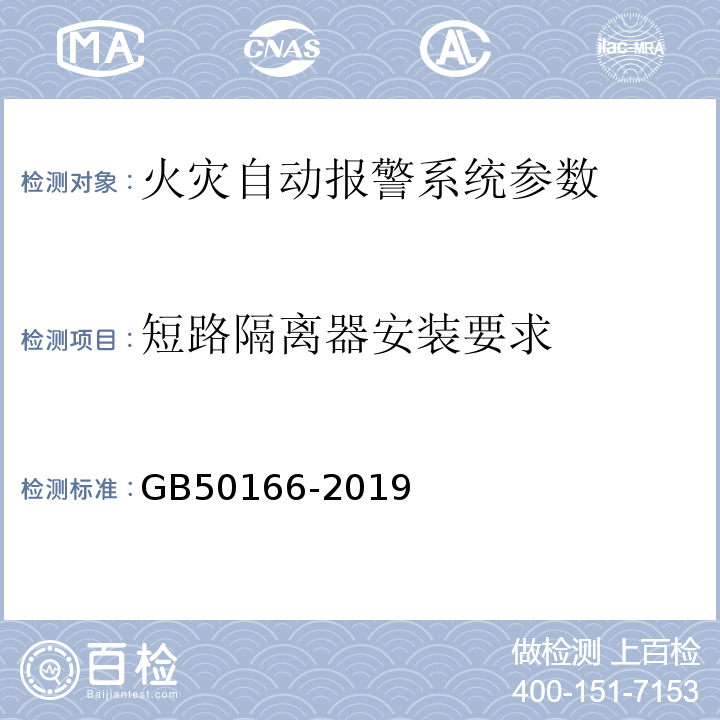 短路隔离器安装要求 火灾自动报警系统施工及验收规范 GB50166-2019