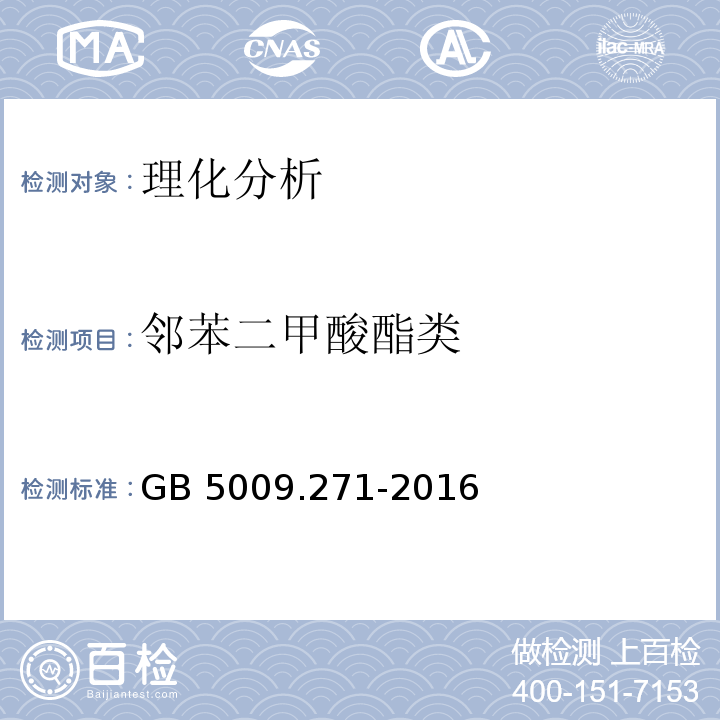 邻苯二甲酸酯类 食品安全国家标准 食品中邻苯二甲酸酯的测定