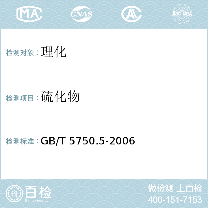 硫化物 生活饮用水标准检验方法 感官性状和物理指标GB/T 5750.5-2006