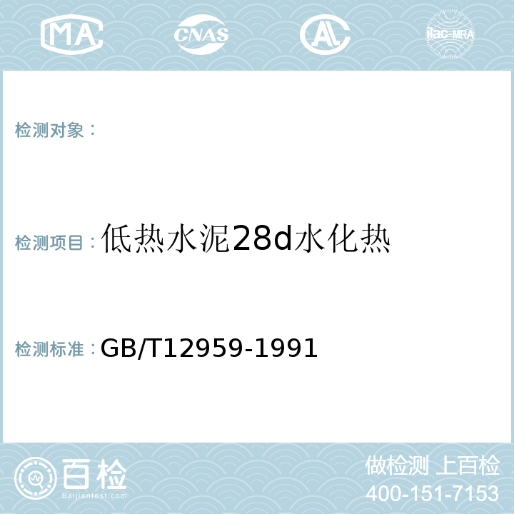 低热水泥28d水化热 GB/T 12959-1991 水泥水化热测定方法(溶解热法)