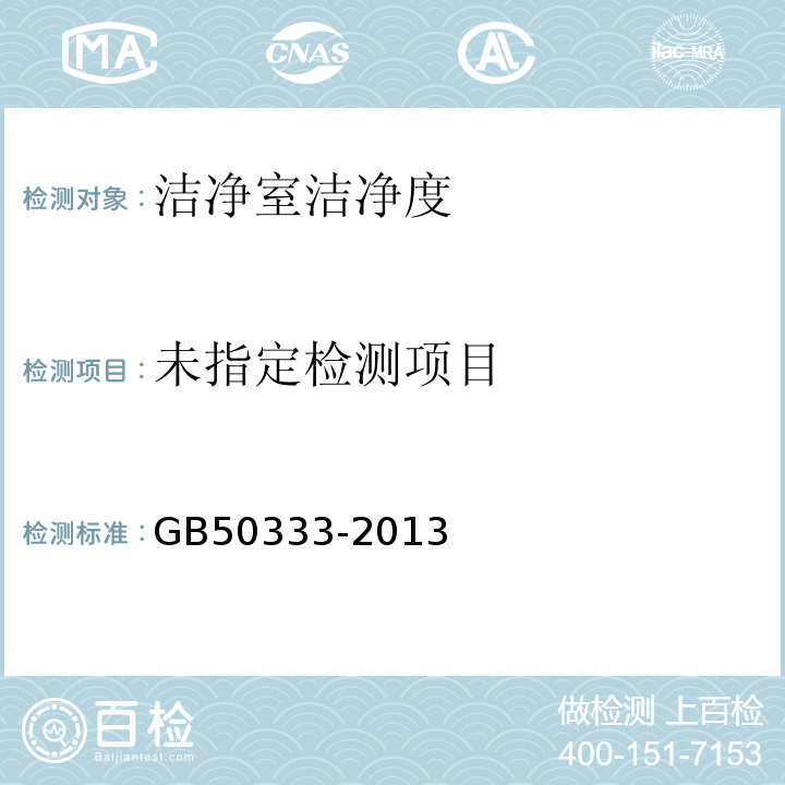 医院洁净手术部建筑技术规范　　GB50333-2013 （13.3.14）