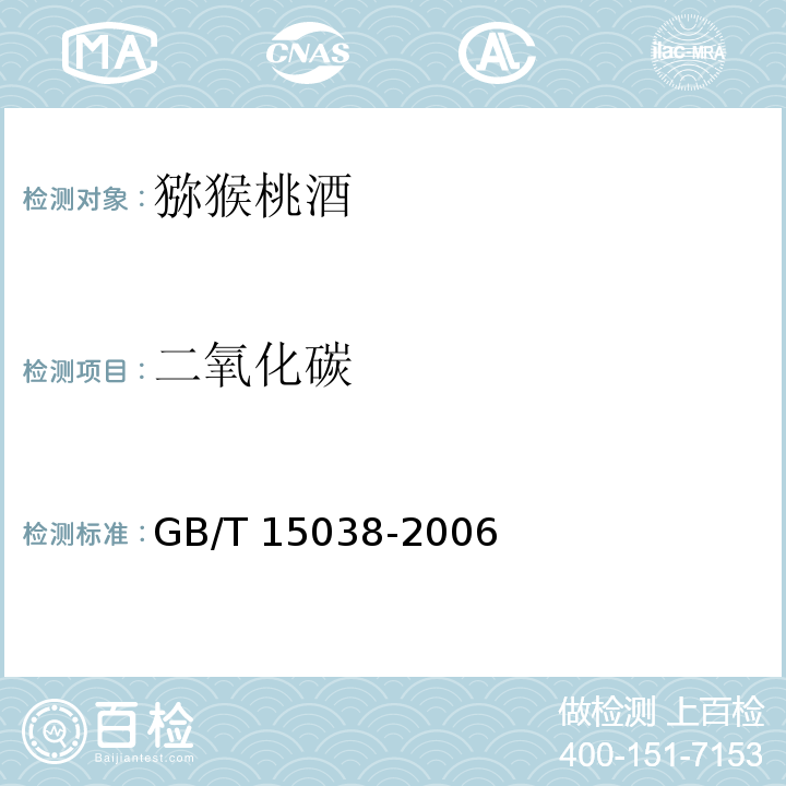 二氧化碳 葡萄酒.果酒通用試驗方法GB/T 15038-2006