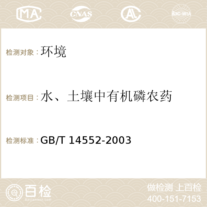 水、土壤中有机磷农药 水、土壤中有机磷农药测定的气相色谱法 GB/T 14552-2003