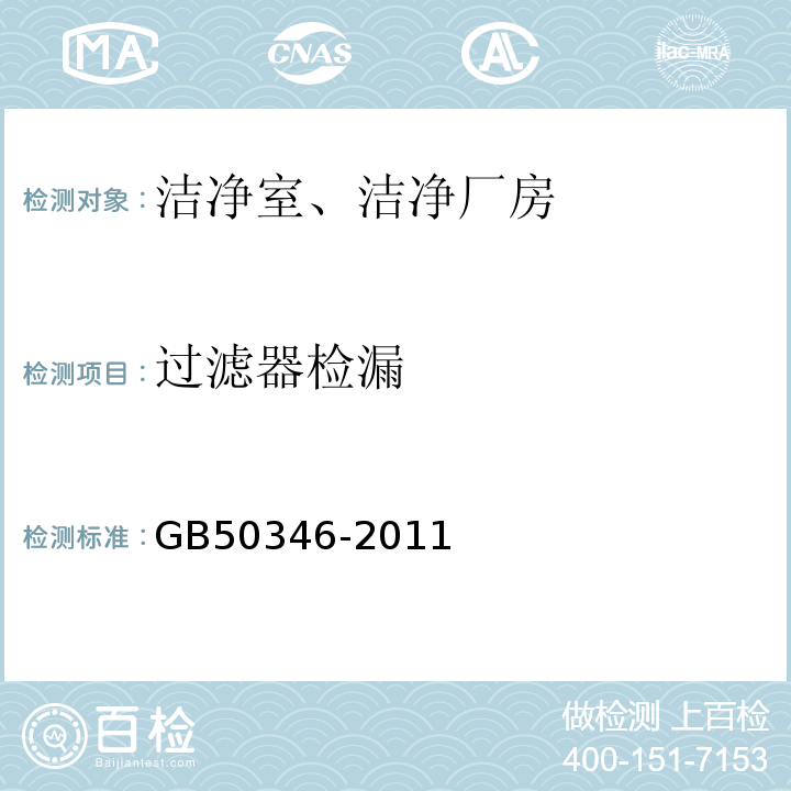 过滤器检漏 GB 50346-2011 生物安全实验室建筑技术规范(附条文说明)