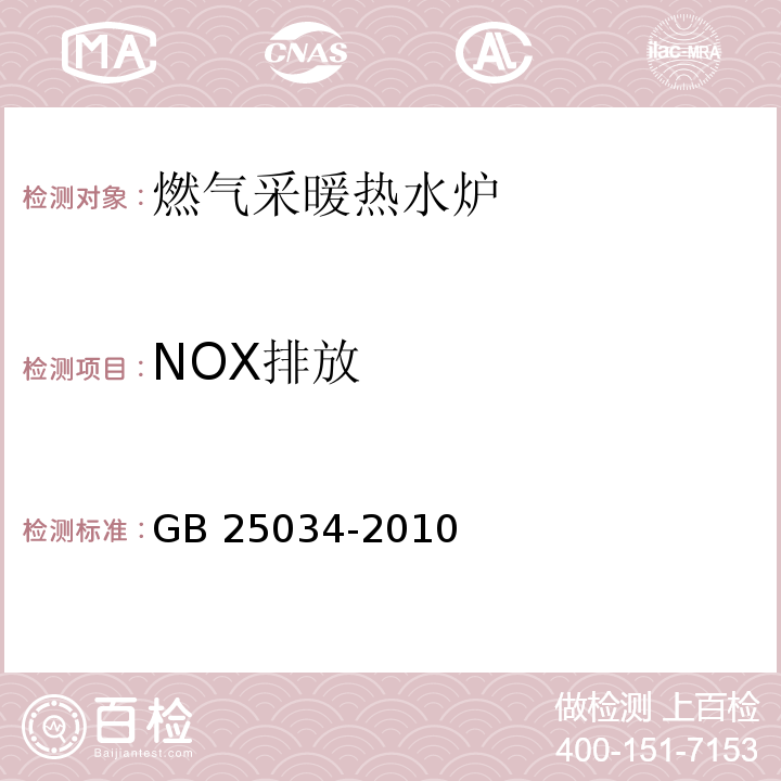 NOX排放 燃气采暖热水炉GB 25034-2010