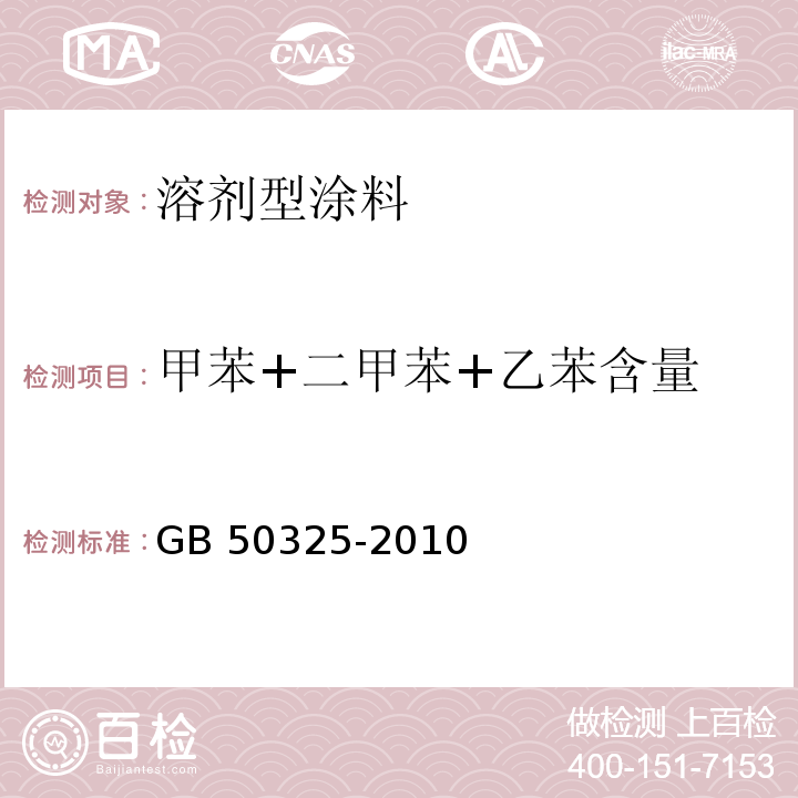 甲苯+二甲苯+乙苯含量 民用建筑工程室内环境污染控制规范 GB 50325-2010(2013年版）/附录C.2