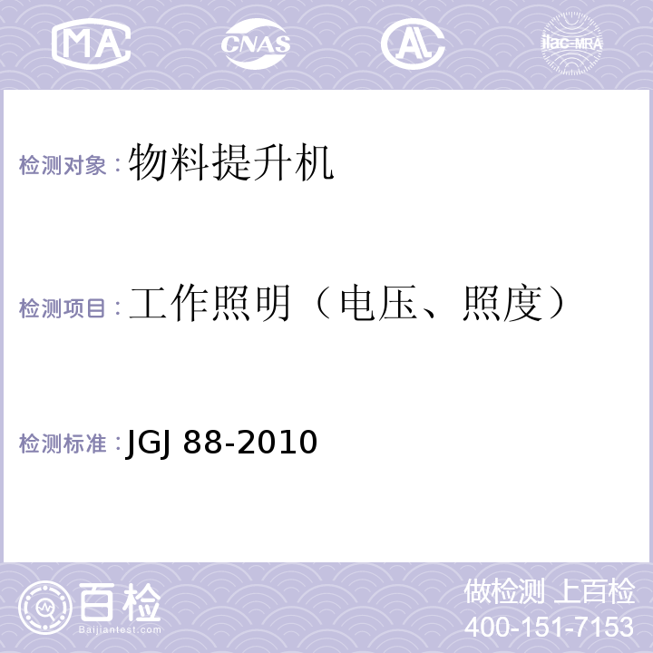 工作照明（电压、照度） 龙门架及井架物料提升机安全技术规范JGJ 88-2010