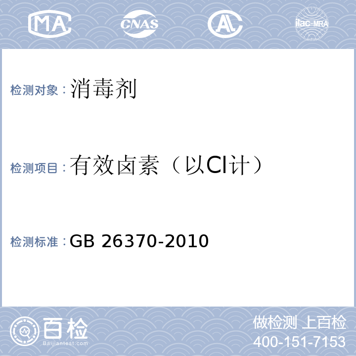 有效卤素（以Cl计） GB/T 26370-2010 【强改推】含溴消毒剂卫生标准