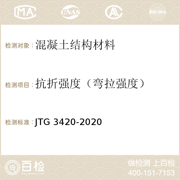 抗折强度（弯拉强度） 公路工程水泥及水泥混凝土试验规程