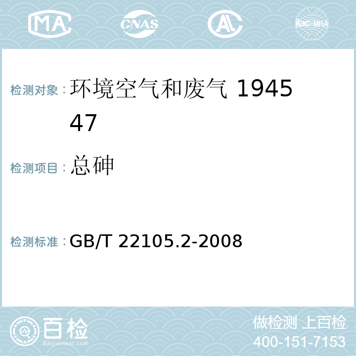 总砷  土壤质量 总汞、总砷、总铅的测定原子荧光法 第2部分：土壤中总砷的测定 GB/T 22105.2-2008