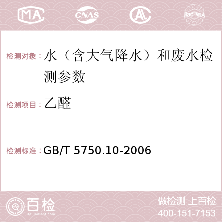 乙醛 生活饮用水标准检验方法 消毒副产物指标 (气相色谱法)GB/T 5750.10-2006