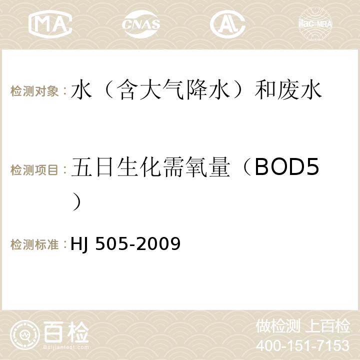 五日生化需氧量（BOD5） 水質(zhì) 五日生化需氧量（BOD5）的測定 稀釋與接種法 HJ 505-2009