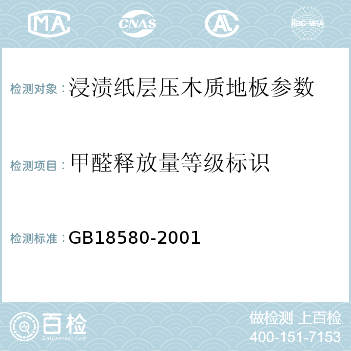 甲醛释放量等级标识 GB18580-2001 室内装饰装修材料 人造板及其制品中甲醛释放限量