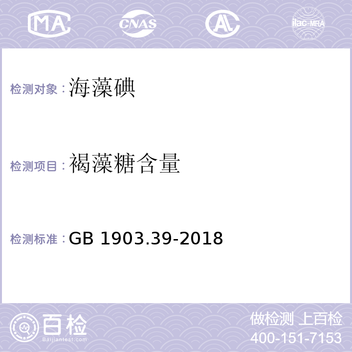 褐藻糖含量 食品安全国家标准 食品营养强化剂 海藻碘GB 1903.39-2018/附录A.2