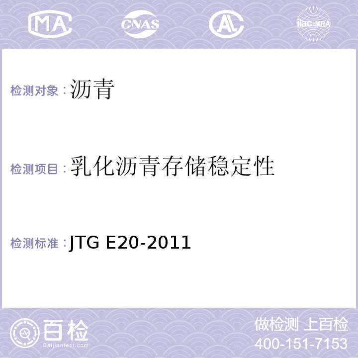 乳化沥青存储稳定性 公路工程沥青及沥青混合料试验规程 JTG E20-2011