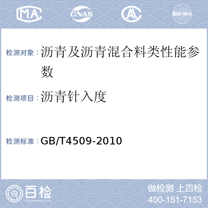 沥青针入度 沥青针入度测定方法 GB/T4509-2010