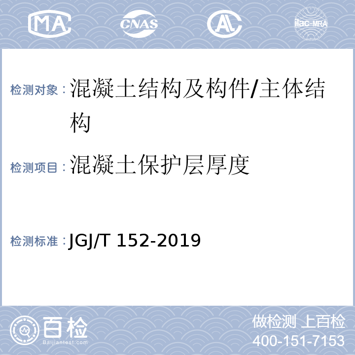 混凝土保护层厚度 混凝土中钢筋检测技术标准 /JGJ/T 152-2019