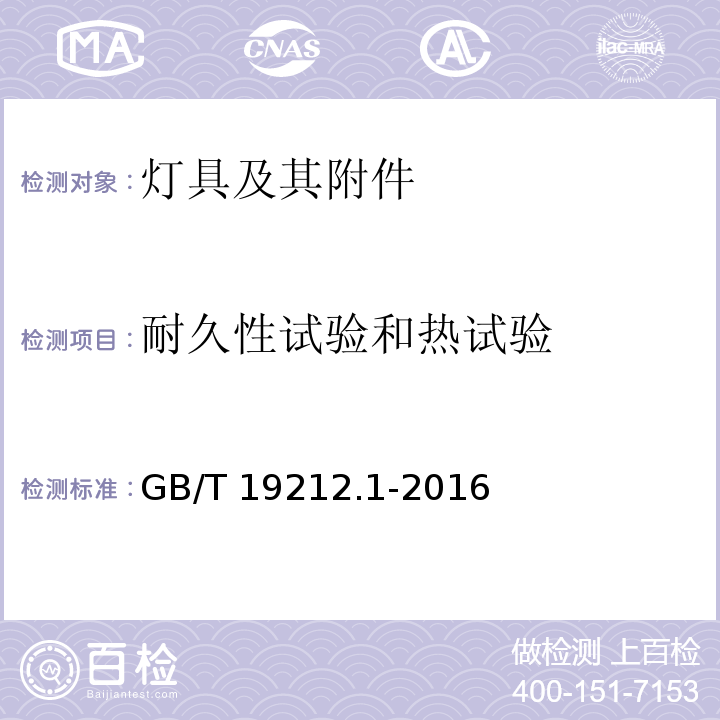 耐久性试验和热试验 变压器、电抗器、电源装置及其组合的安全 第1部分：通用要求和试验GB/T 19212.1-2016