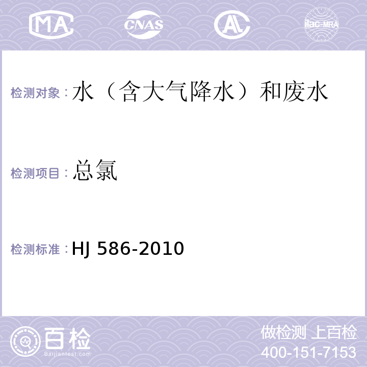 总氯 水质 游离氯和总氯的测定 N,N-二乙基-1,4-苯二胺分光光度法 HJ 586-2010