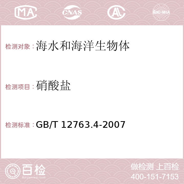 硝酸鹽 海洋調查規范 第4部分：海水化學要素調查 GB/T 12763.4-2007 鋅鎘還原法11