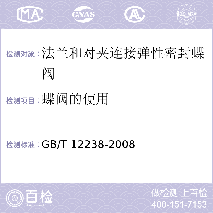 蝶阀的使用 法兰和对夹连接弹性密封蝶阀 GB/T 12238-2008