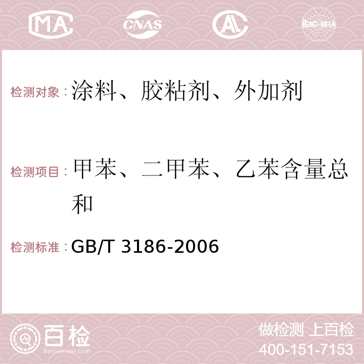 甲苯、二甲苯、乙苯含量总和 色漆、清漆和色漆与清漆用原材料 取样GB/T 3186-2006