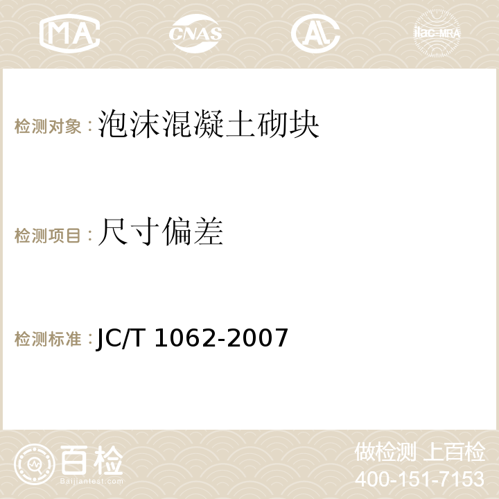 尺寸偏差 泡沫混凝土砌块 JC/T 1062-2007（7）