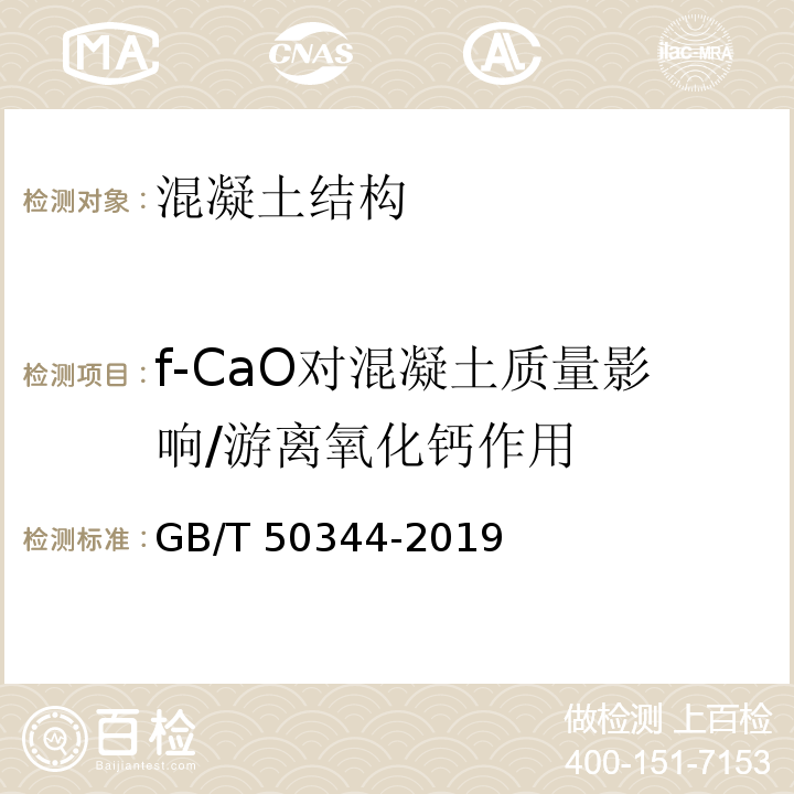 f-CaO对混凝土质量影响/游离氧化钙作用 建筑结构检测技术标准GB/T 50344-2019