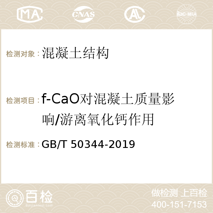 f-CaO对混凝土质量影响/游离氧化钙作用 GB/T 50344-2019 建筑结构检测技术标准(附条文说明)