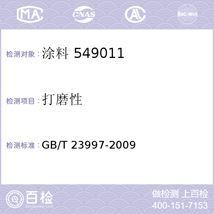 打磨性 GB/T 23997-2009（5.4.7）