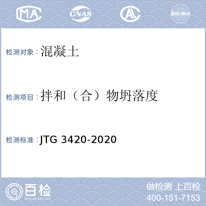 拌和（合）物坍落度 公路工程水泥及水泥混凝土试验规程JTG 3420-2020