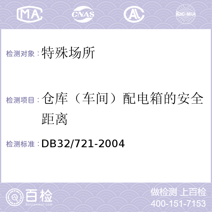 仓库（车间）配电箱的安全距离 DB32/ 721-2004 建筑物电气防火检测规程