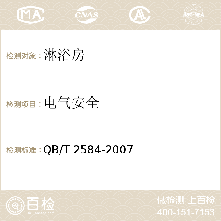 电气安全 QB/T 2584-2007 【强改推】淋浴房