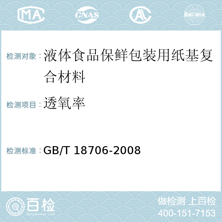 透氧率 液体食品保鲜包装用纸基复合材料GB/T 18706-2008