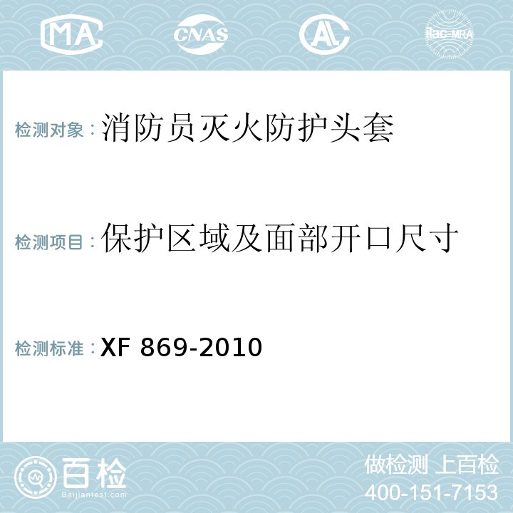 保护区域及面部开口尺寸 XF 869-2010 消防员灭火防护头套