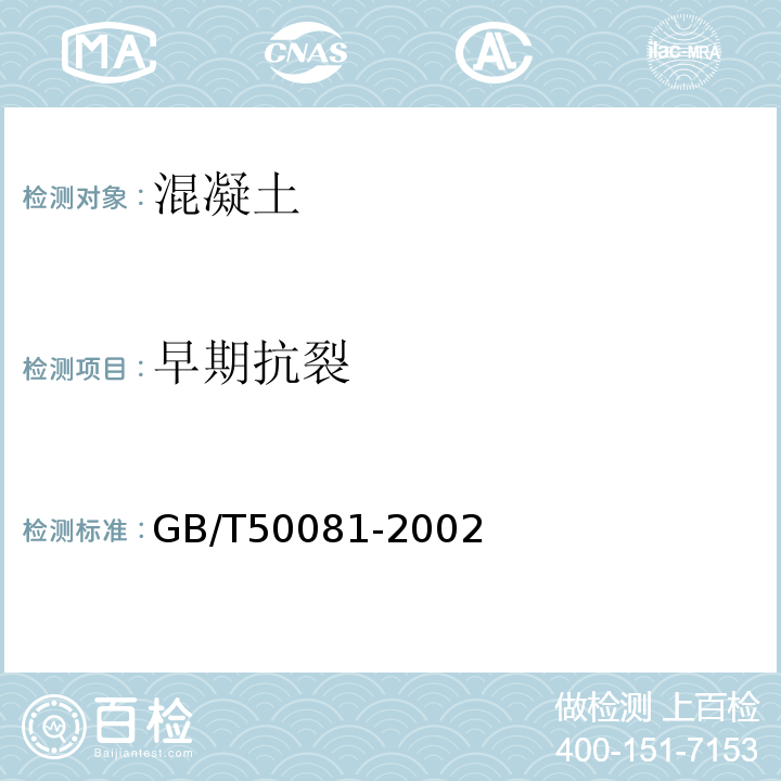 早期抗裂 普通混凝土力学性能试验方法标准 GB/T50081-2002