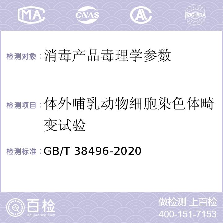 体外哺乳动物细胞染色体畸变试验 中华人民共和国国家标准GB/T 38496-2020 消毒剂安全性毒理学评价程序和方法 体外哺乳动物细胞染色体畸变试验 P26-P27
