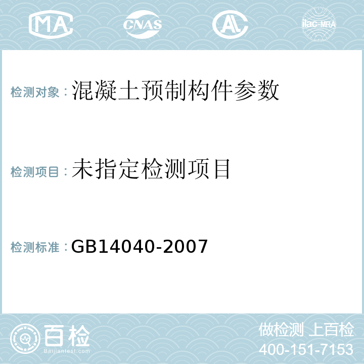  GB/T 14040-2007 预应力混凝土空心板