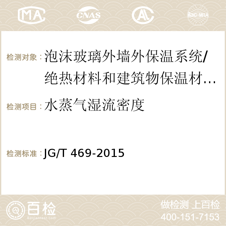 水蒸气湿流密度 泡沫玻璃外墙外保温系统材料技术要求 （6.3.6）/JG/T 469-2015