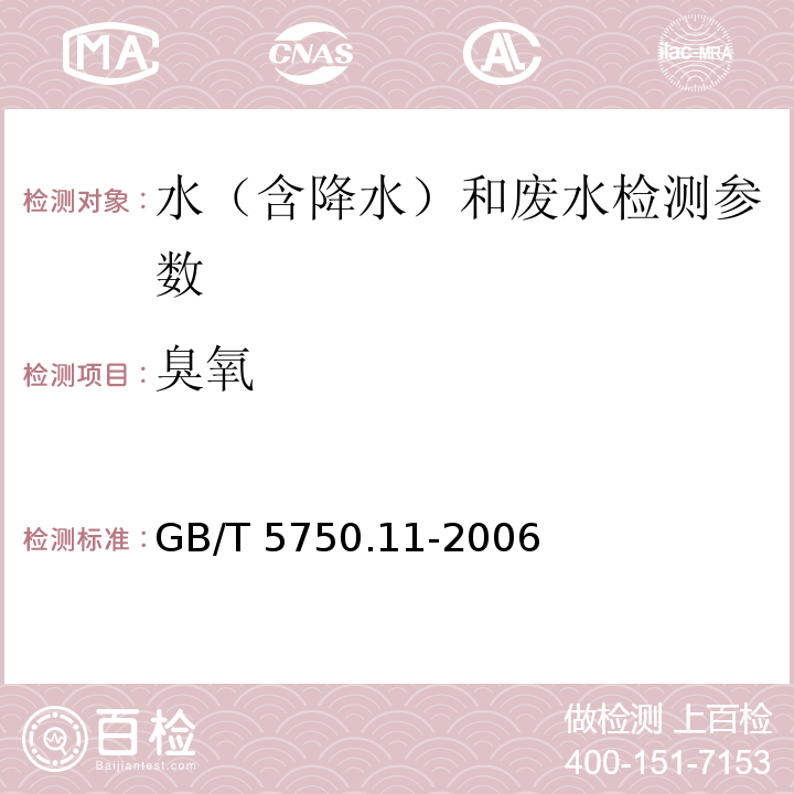 臭氧 生活饮用水 臭氧的测定 （5.1碘量法）GB/T 5750.11-2006