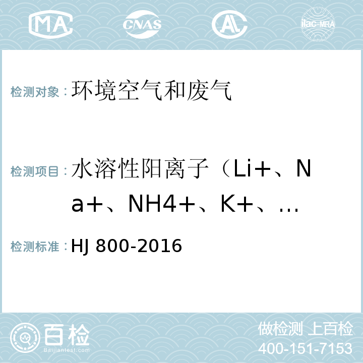 水溶性阳离子（Li+、Na+、NH4+、K+、Ca2+、Mg2+） 环境空气 颗粒物中水溶性阳离子(Li+、Na+、NH4+、K+、Ca2+、Mg2+)的测定 离子色谱法HJ 800-2016