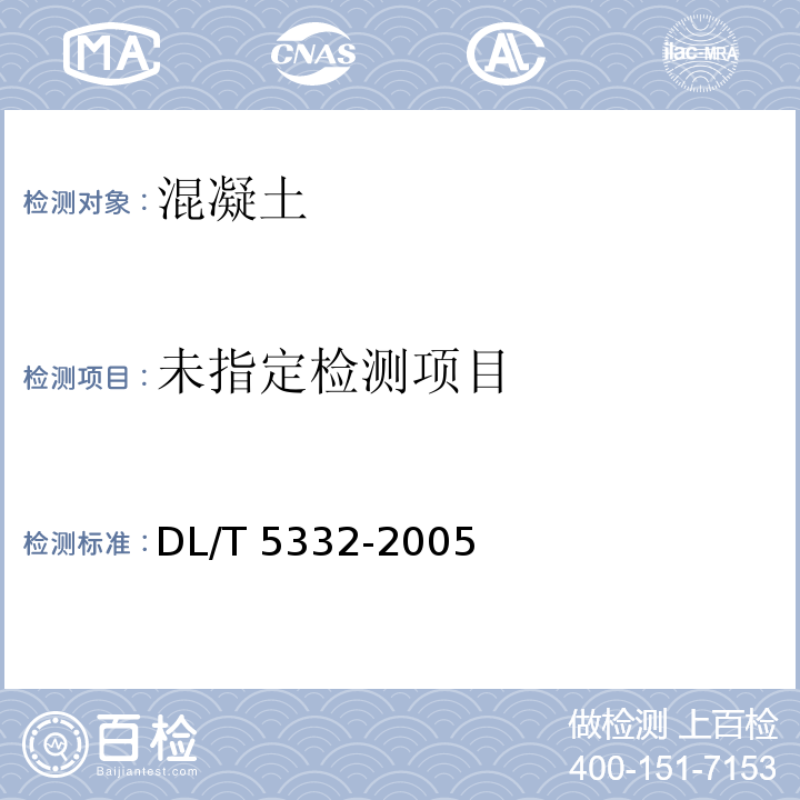  DL/T 5332-2005 水工混凝土断裂试验规程(附条文说明)